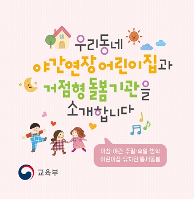 우리동네 야간연장 어린이집과 거점형 돌봄기관