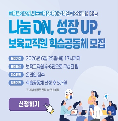 2026 나눔ON, 성장UP, 보육교직원 학습공동체 모집