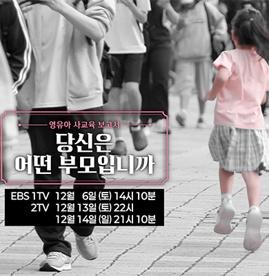 영유아 사교육 보고서 당신은 어떤 부모입니까