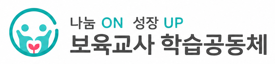 보육교사 학습공동체