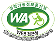 과학기술정보통신부 WA(WEB접근성) 품질인증 마크, 웹와치(WebWatch) 2023.07.20 ~ 2024.07.19