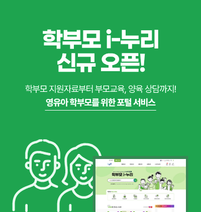 학부모 i-누리 신규 오픈! 학부모 지원자료부터 부모교육, 양육 상담까지! 영유아 학부모를 위한 포털 서비스