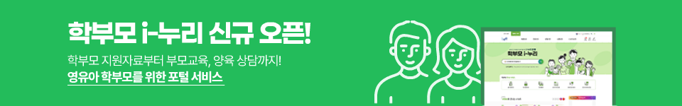 학부모 i-누리 신규 오픈! 학부모 지원자료부터 부모교육, 양육 상담까지! 영유아 학부모를 위한 포털 서비스