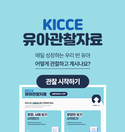 KICCE 유아관찰자료 매일 성장하는 우리 반 유아 어떻게 관찰하고 계시나요?