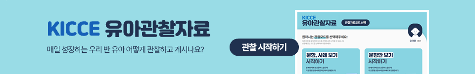 KICCE 유아관찰자료 매일 성장하는 우리 반 유아 어떻게 관찰하고 계시나요?