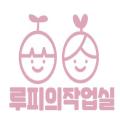 루피의작업실의 프로필 사진